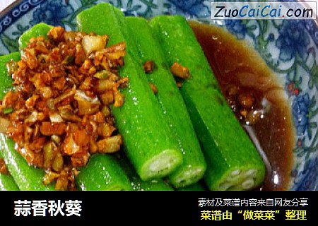 蒜香秋葵