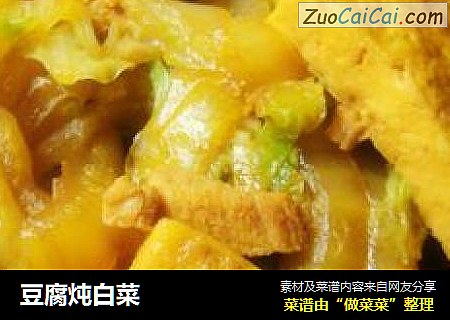豆腐炖白菜