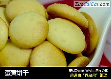 蛋黄饼干