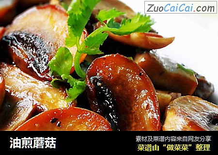 油煎蘑菇