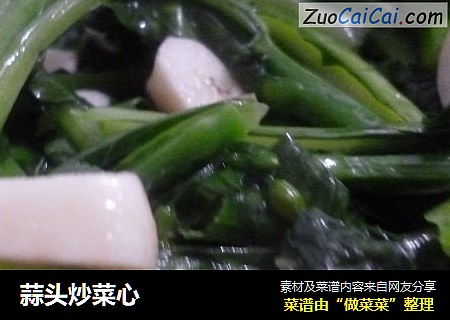 蒜头炒菜心