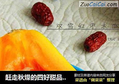赶走秋燥的四好甜品：【双雪红枣木瓜船】