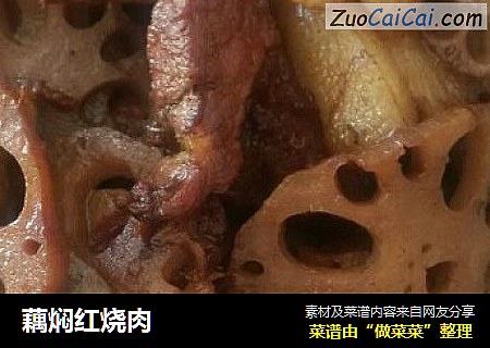 藕焖红烧肉