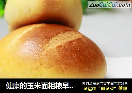 健康的玉米面粗粮早餐包