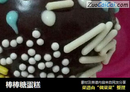 棒棒糖蛋糕