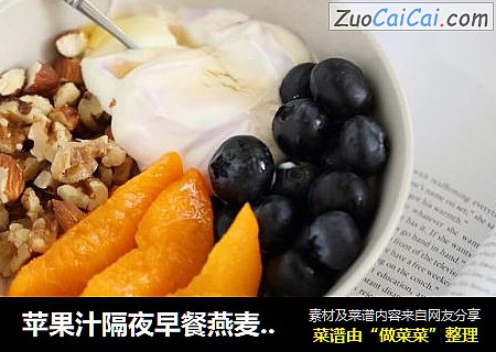 苹果汁隔夜早餐燕麦粥OVERNIGHT OATMEAL