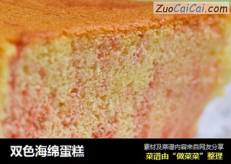 双色海绵蛋糕