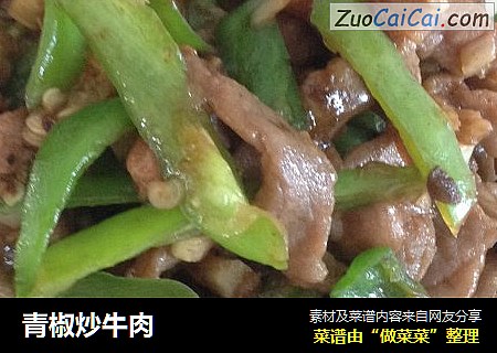青椒炒牛肉