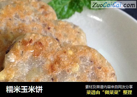 糯米玉米饼