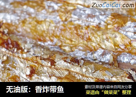 无油版：香炸带鱼