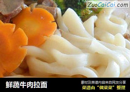 鲜蔬牛肉拉面