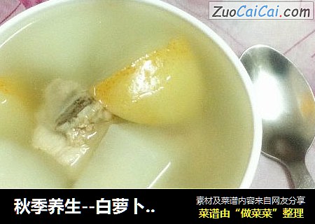 秋季养生--白萝卜雪梨汤