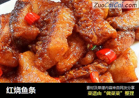 红烧鱼条