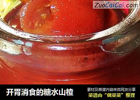 开胃消食的糖水山楂