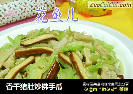 香干猪肚炒佛手瓜