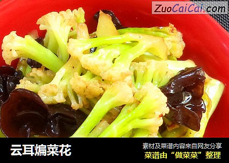 云耳煸菜花