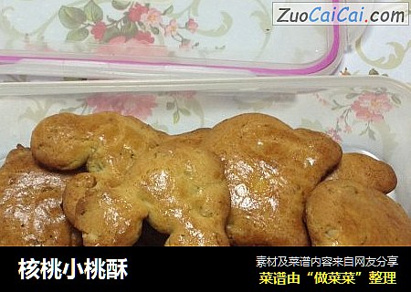 核桃小桃酥