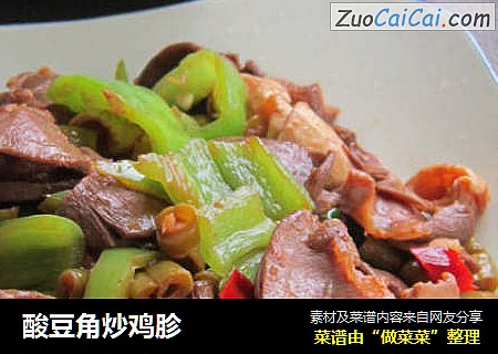 酸豆角炒鸡胗