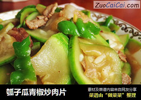 瓠子瓜青椒炒肉片