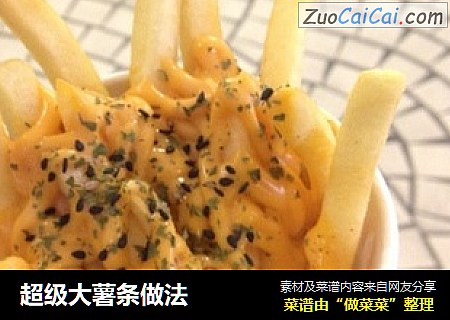 超级大薯条做法