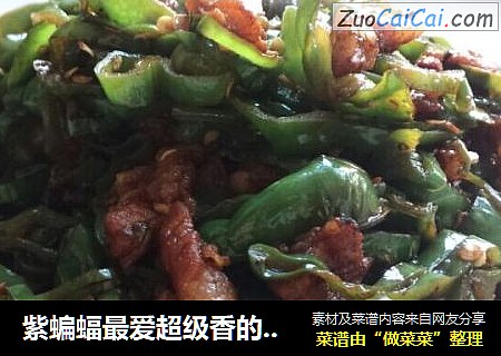 紫蝙蝠最爱超级香的辣椒炒五花肉