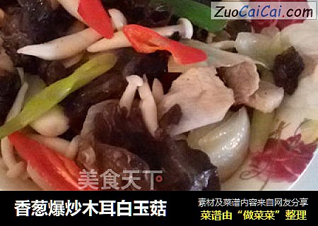 香葱爆炒木耳白玉菇