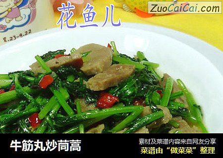 牛筋丸炒茼蒿