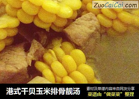 港式干贝玉米排骨靓汤