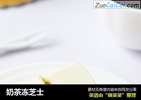 奶茶冻芝士