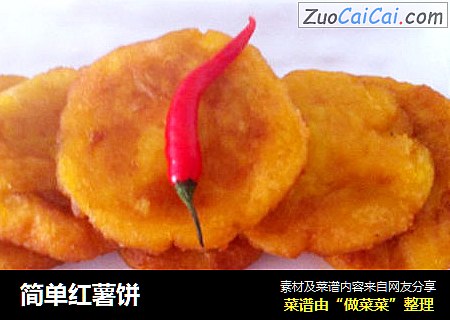 简单红薯饼