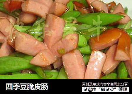 四季豆脆皮肠