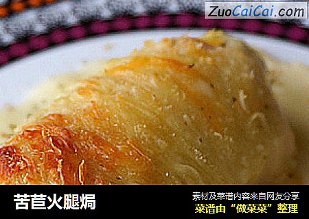 苦苣火腿焗
