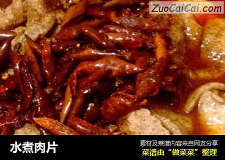 水煮肉片