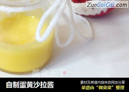 自制蛋黄沙拉酱