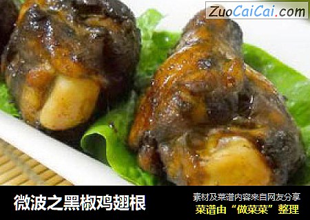 微波之黑椒鸡翅根