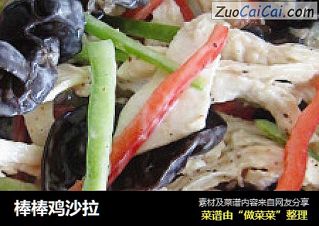 棒棒鸡沙拉