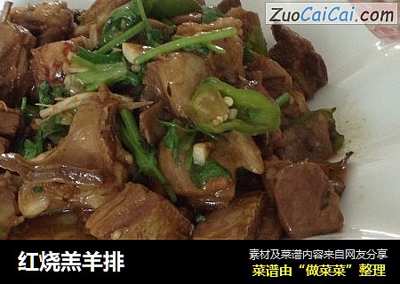 红烧羔羊排