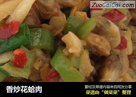 香炒花蛤肉