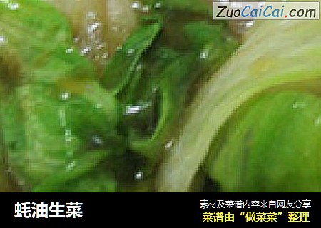 蚝油生菜