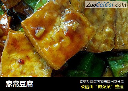 家常豆腐