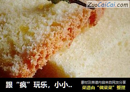 跟“疯”玩乐，小小体验【电饭煲蛋糕】