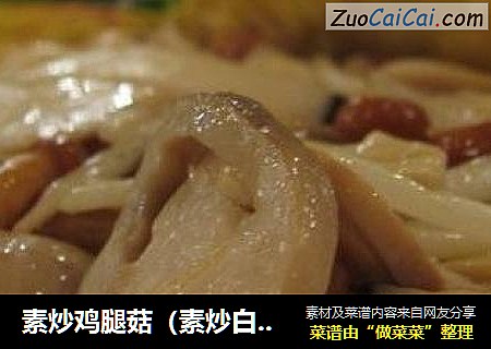 素炒鸡腿菇（素炒白口蘑）