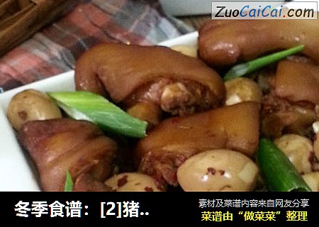 冬季食谱：[2]猪八戒踢足球--猪蹄炖鹌鹑蛋