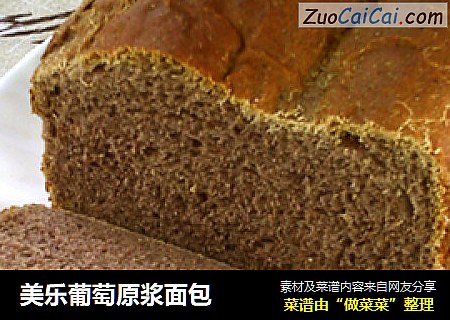 美乐葡萄原浆面包