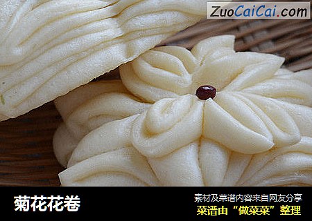菊花花卷