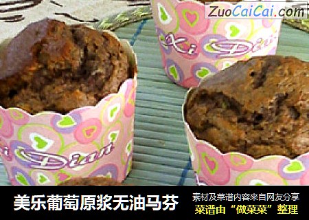 美乐葡萄原浆无油马芬