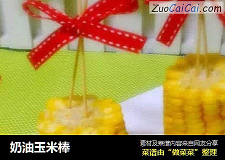 奶油玉米棒