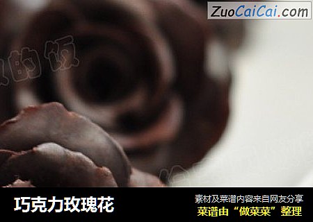 巧克力玫瑰花