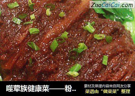 噬荤族健康菜——粉蒸肉