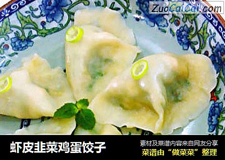 虾皮韭菜鸡蛋饺子